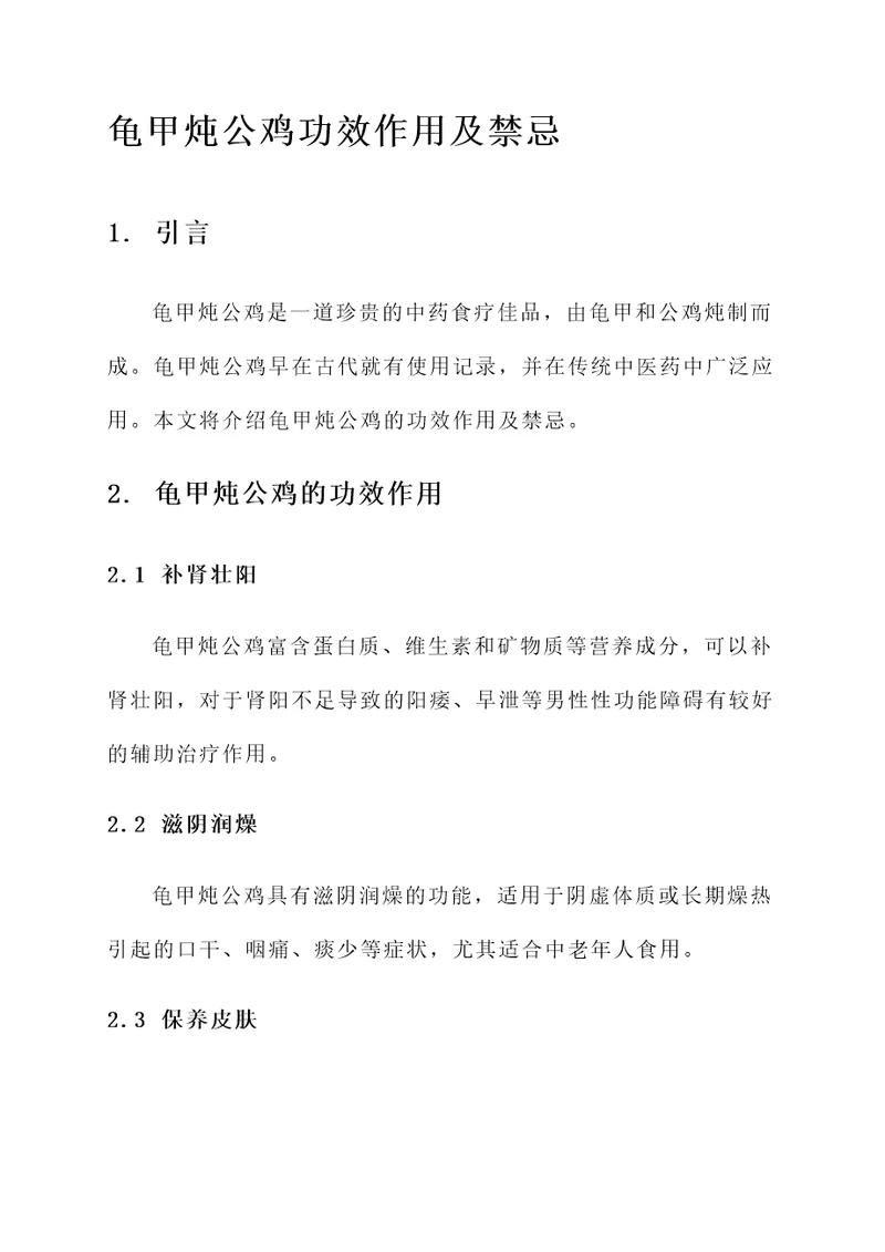 龟甲炖公鸡功效作用及禁忌
