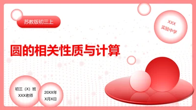红色圆球数学课件PPT模板