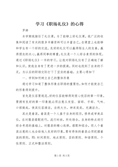 学习《职场礼仪》的心得 (3).docx