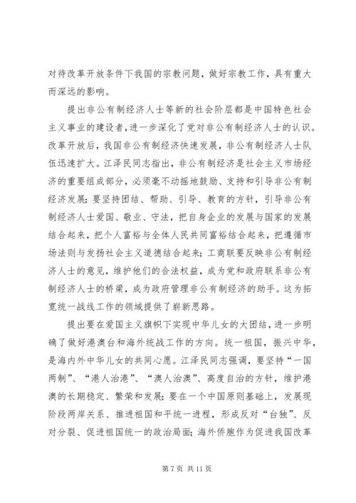 江同志统一战线思想的学习体会 (3).docx