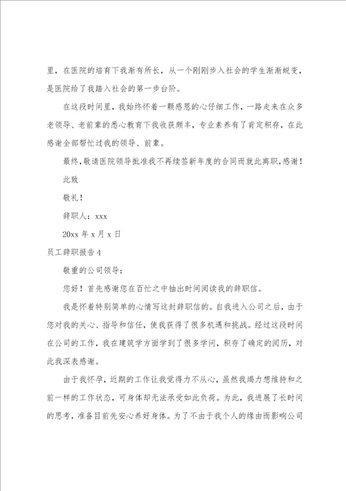 员工辞职报告合集15篇