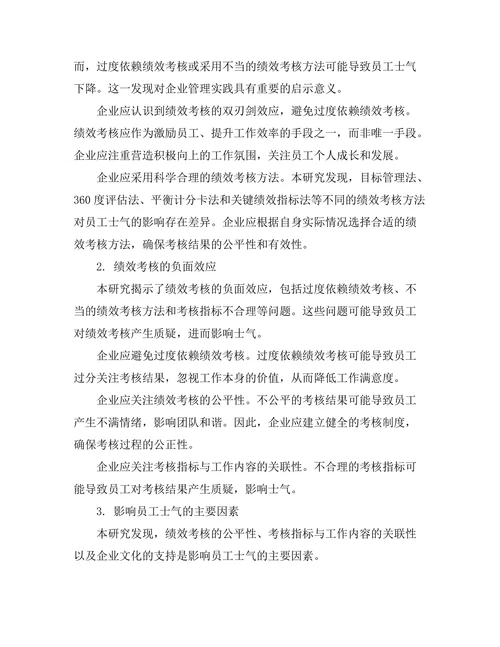 绩效考核对员工士气的双刃剑效应