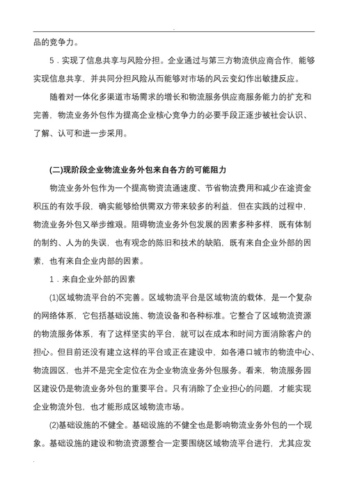 物流企业外包的主要方式