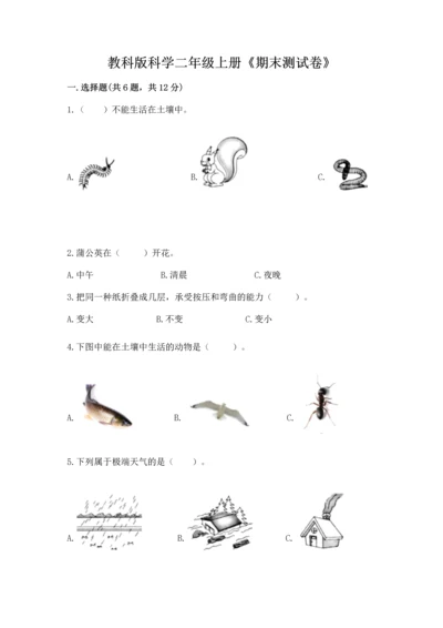教科版科学二年级上册《期末测试卷》附参考答案【夺分金卷】.docx