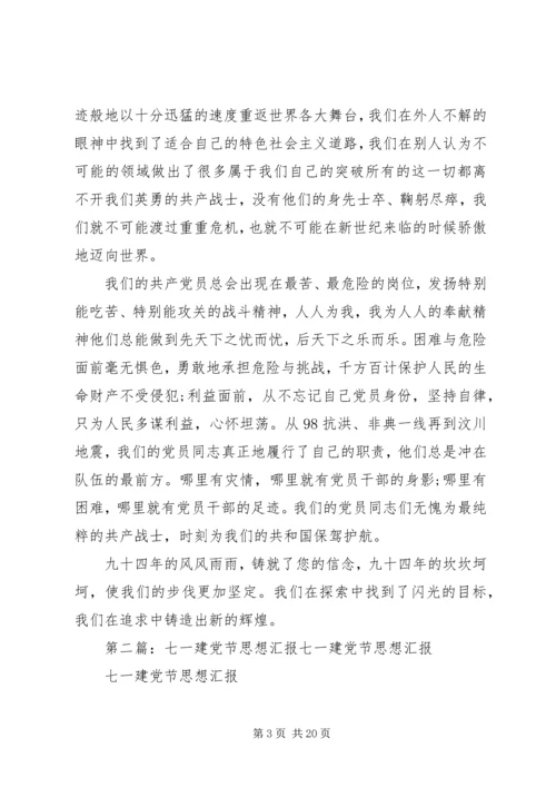 最新七一建党节思想汇报.docx