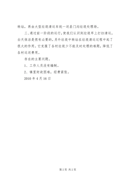 垃圾中转站运行汇报材料 (3).docx