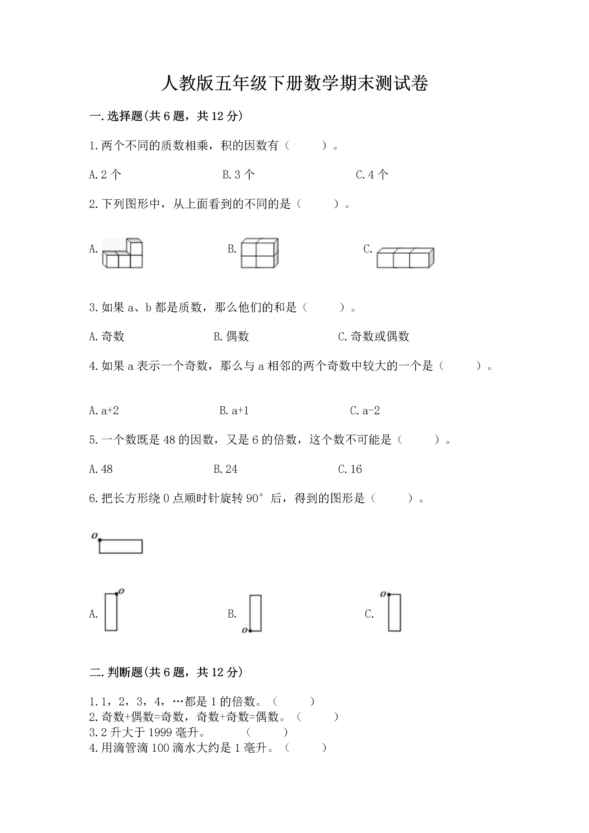 人教版五年级下册数学期末测试卷含答案（巩固）.docx