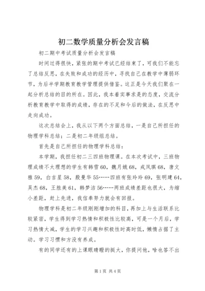 初二数学质量分析会发言稿 (2).docx