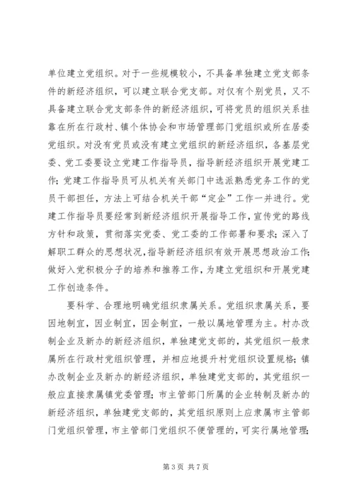 新经济组织党建工作意见.docx