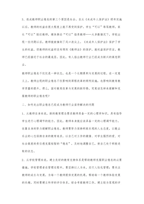 教师职业倦怠归因及对策浅析.docx