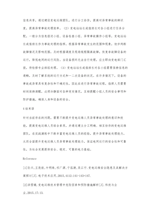 当前提升变电运维人员异常事故处理能力的研究张浩宇.docx