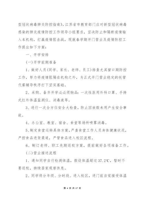 关于培训机构疫情防控工作方案和应急预案.docx