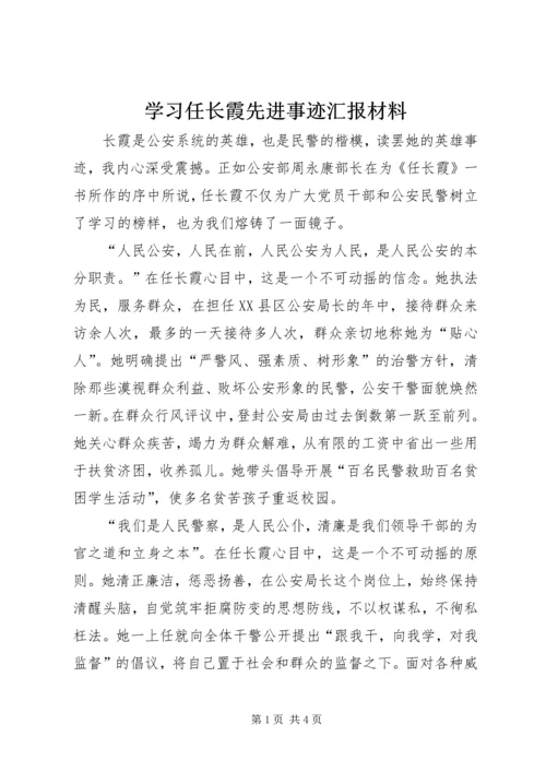 学习任长霞先进事迹汇报材料.docx