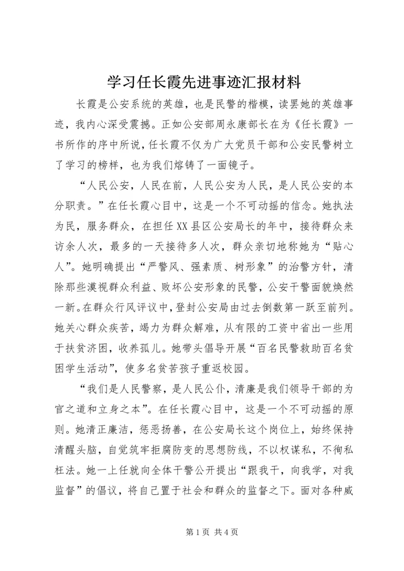 学习任长霞先进事迹汇报材料.docx