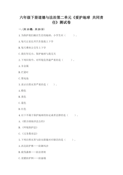六年级下册道德与法治第二单元《爱护地球 共同责任》测试卷附答案【名师推荐】.docx