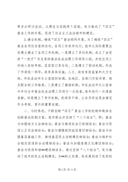 四五普法工作汇报XX市依法治理工作情况汇报 (5).docx