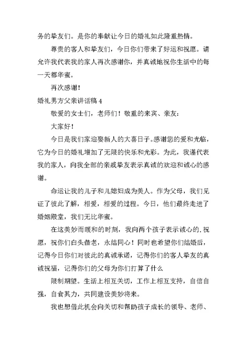 2022婚礼男方父亲讲话稿(精选15篇)