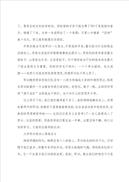 大学军训免训心得体会
