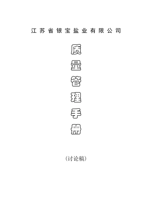 江苏省盐业有限公司质量管理标准手册模板.docx