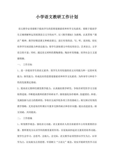 小学语文教研工作计划范本
