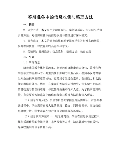 答辩准备中的信息收集与整理方法