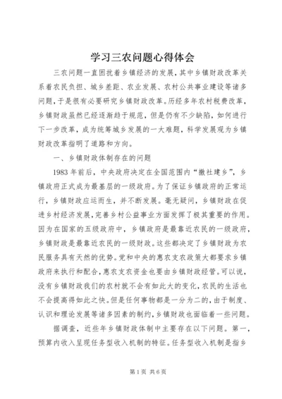 学习三农问题心得体会 (2).docx