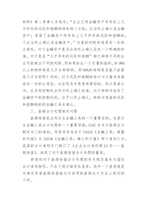 新会计准则下衍生金融工具会计处理若干问题探讨论文.docx