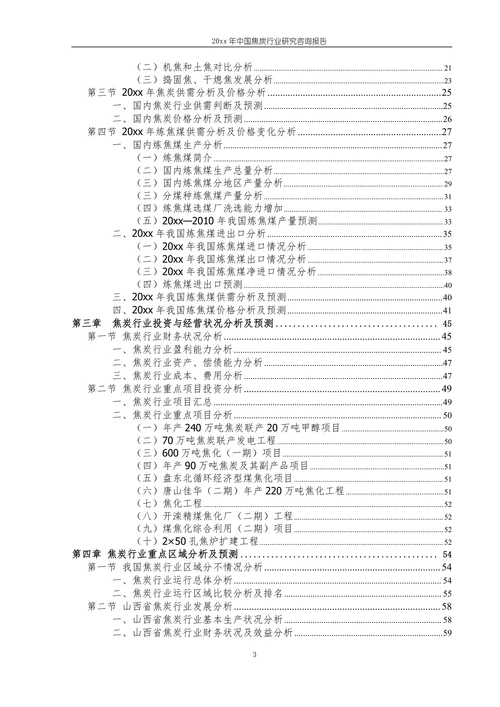 中国焦炭行业研究咨询报告