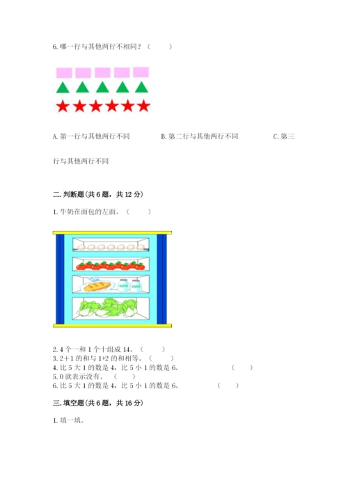北师大版一年级上册数学期末测试卷及答案【易错题】.docx