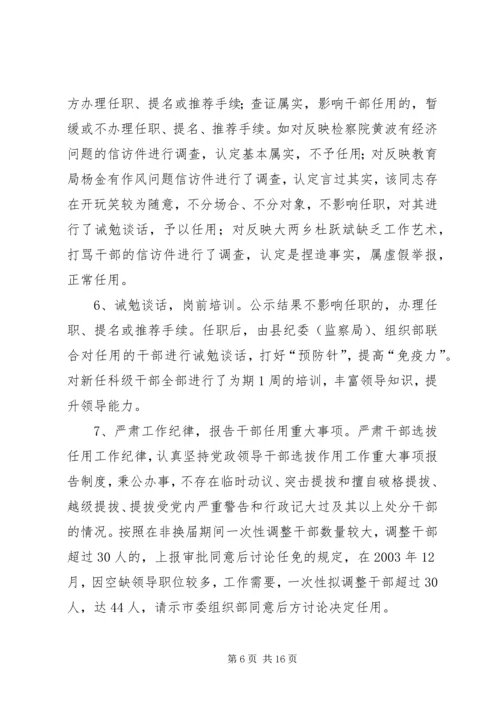 县委组织部关于干部选拔任用工作的自查报告.docx