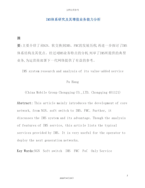 IMS体系研究及其增值业务能力分析.docx