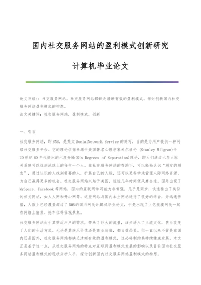 国内社交服务网站的盈利模式创新研究-计算机毕业论文.docx