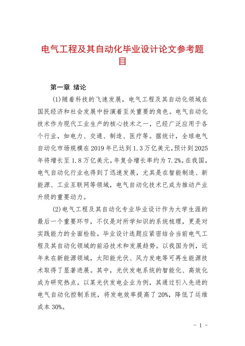 电气工程及其自动化毕业设计论文参考题目