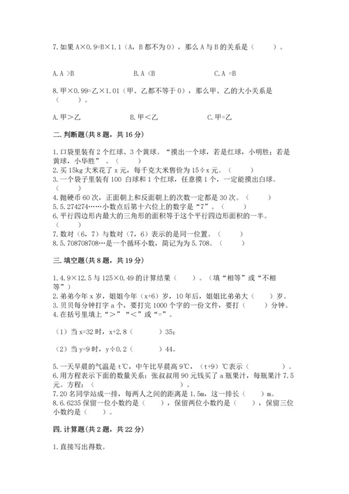 小学五年级上册数学期末考试试卷及答案（有一套）.docx