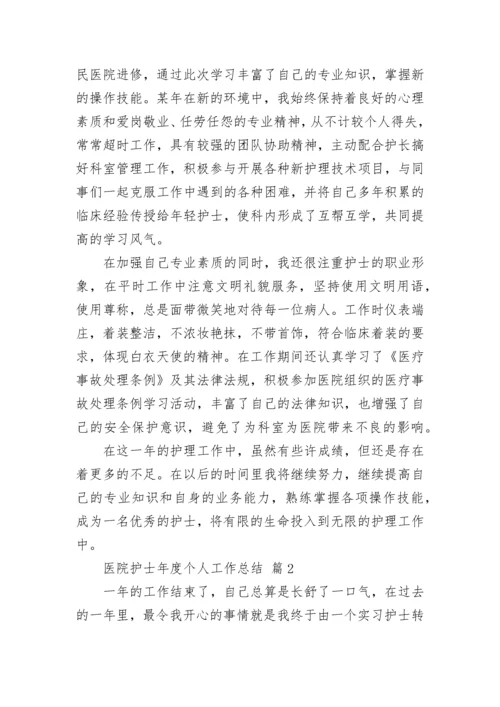 医院护士年度个人工作总结.docx