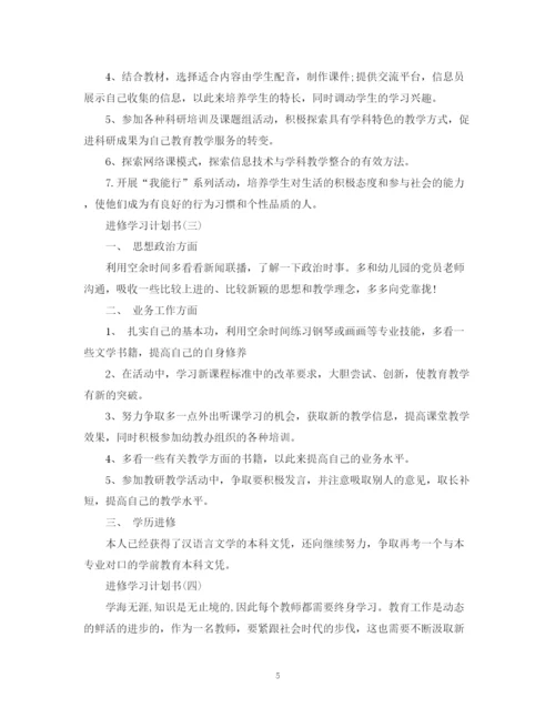 精编之进修学习计划书.docx