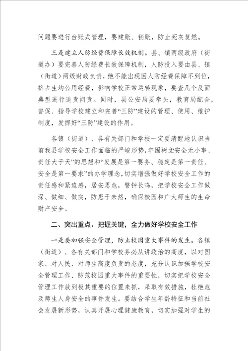 县教育局局长在全县学校安全工作会议上的讲话