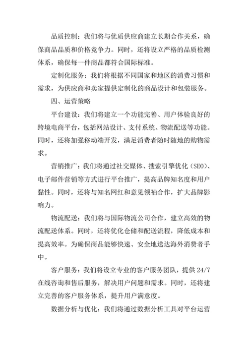 跨境电商创业计划书