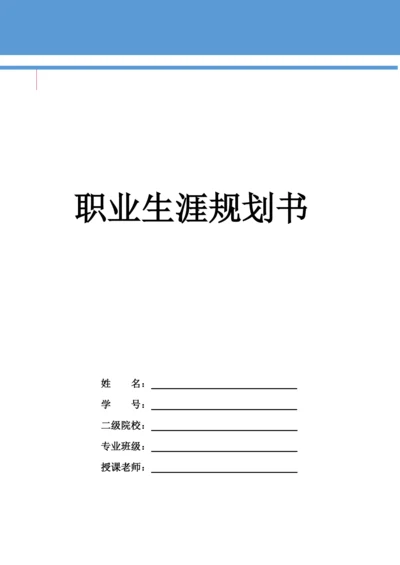 13页3800字护理学专业职业生涯规划.docx