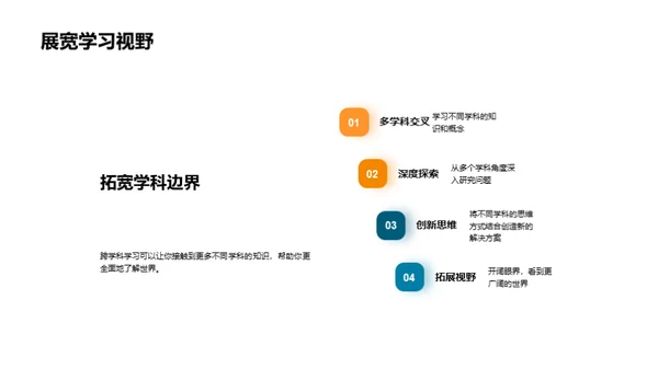 掌握跨学科学习