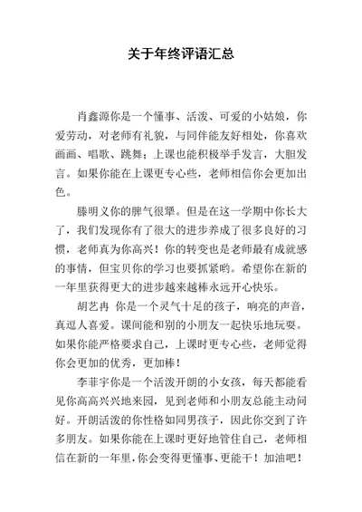 关于年终评语汇总