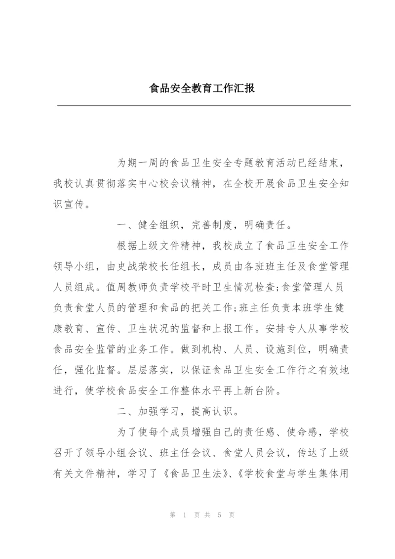 食品安全教育工作汇报.docx