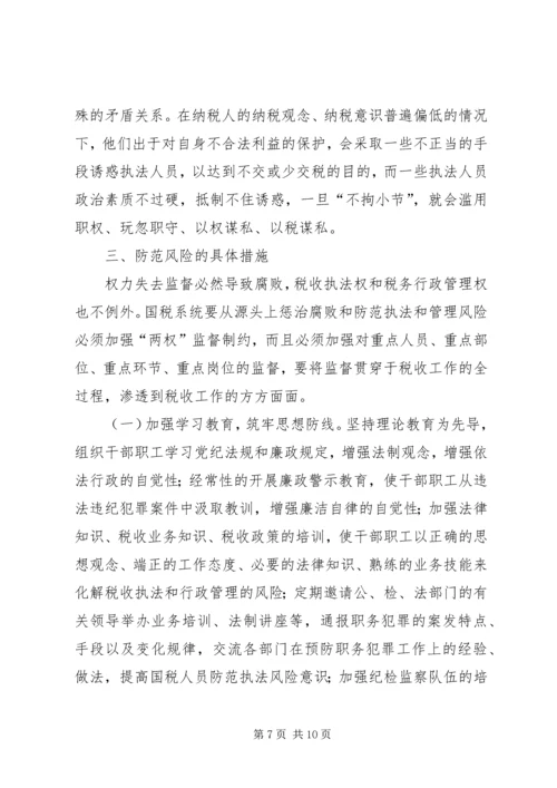 国税部门税收执法及行政管理风险调研报告.docx