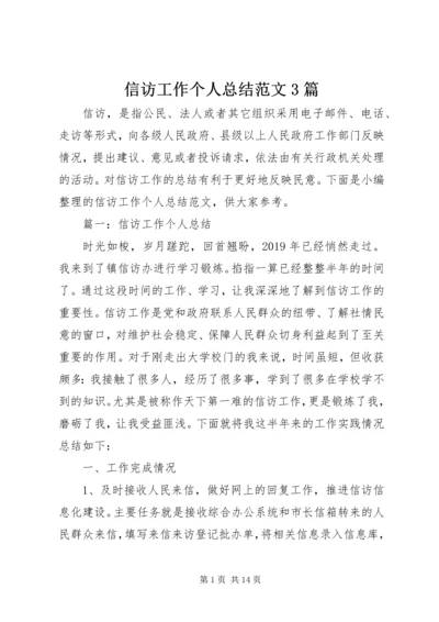 信访工作个人总结范文3篇.docx