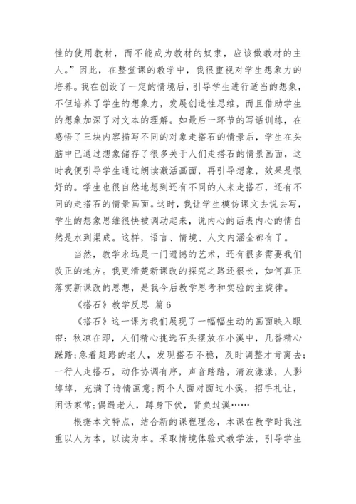 《搭石》教学反思.docx