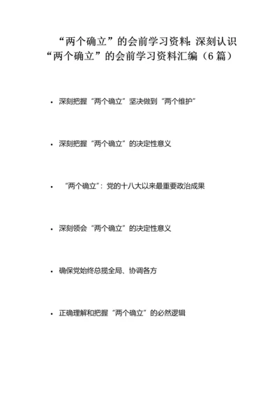 【学习资料】深刻认识“两个确立”的会前学习资料汇编（6篇）.docx