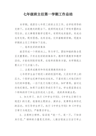 七年级班主任第一学期工作总结.docx