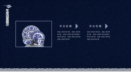 中式青花瓷风格工作总结汇报通用PPT模板