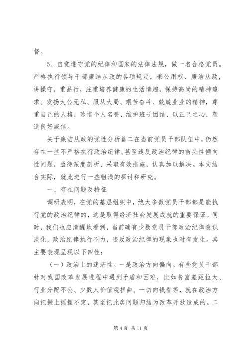 党性分析廉洁从政.docx