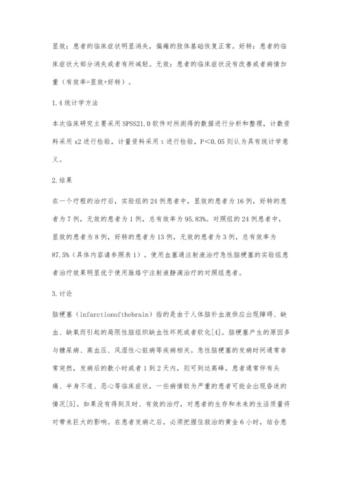 血塞通注射液治疗急性脑梗塞临床研究.docx